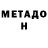 МЕТАДОН methadone Anonymous,posted above: